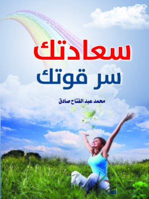 cover image of سعادتك سر قوتك